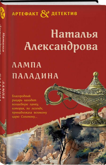 Фотография книги "Александрова: Лампа паладина"