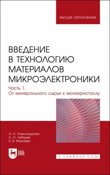 Обложка книги "Александрова, Лебедев, Мараева: Введение в технологию материалов микроэлектроники. Часть 1. От минерального сырья к монокристаллу"