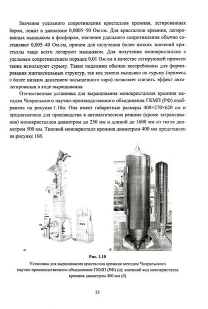 Фотография книги "Александрова, Лебедев, Мараева: Введение в технологию материалов микроэлектроники. Часть 1. От минерального сырья к монокристаллу"
