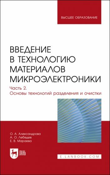 Обложка книги "Александрова, Лебедев, Мараева: Введение в технологию материалов микроэлектроники. Часть 2. Основы технологий разделения и очистки"