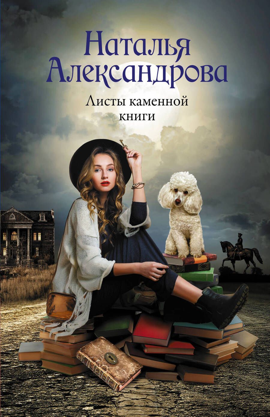 Обложка книги "Александрова: Листы каменной книги"