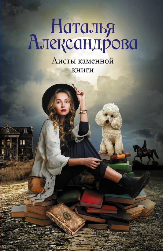 Обложка книги "Александрова: Листы каменной книги"