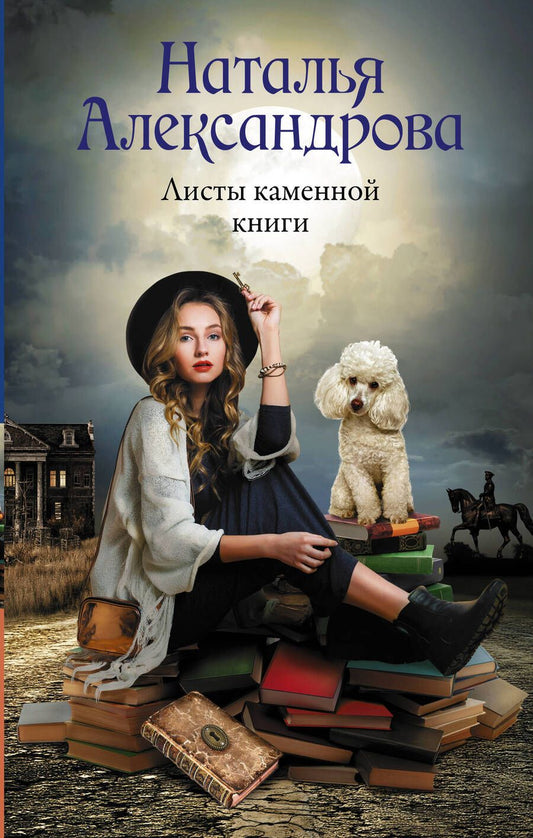 Обложка книги "Александрова: Листы каменной книги"
