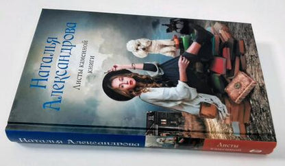 Фотография книги "Александрова: Листы каменной книги"