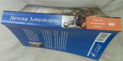 Фотография книги "Александрова: Листы каменной книги"