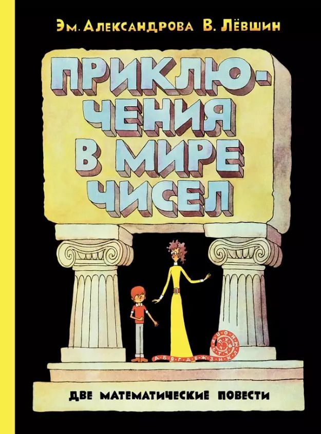 Обложка книги "Александрова, Лёвшин: Приключения в мире чисел. Две математические повести"