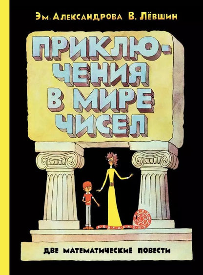Обложка книги "Александрова, Лёвшин: Приключения в мире чисел. Две математические повести"