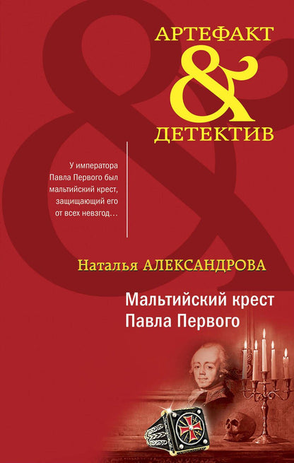 Обложка книги "Александрова: Мальтийский крест Павла Первого"