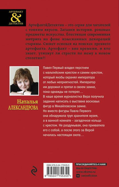 Фотография книги "Александрова: Мальтийский крест Павла Первого"