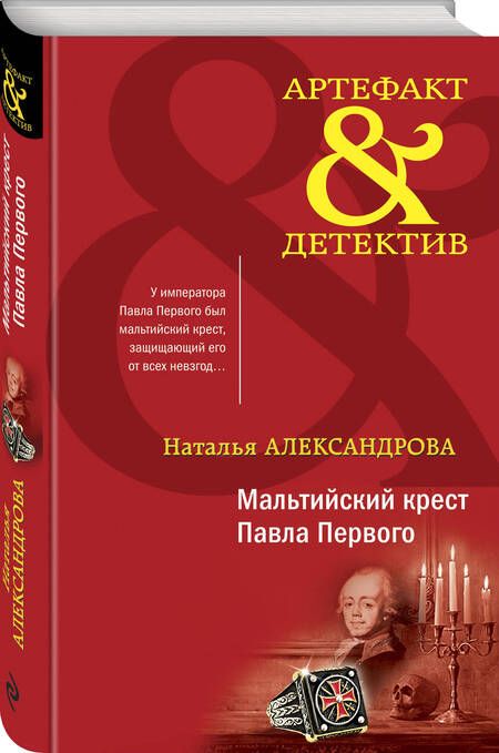 Фотография книги "Александрова: Мальтийский крест Павла Первого"