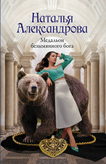 Обложка книги "Александрова: Медальон безымянного бога"