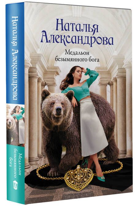 Фотография книги "Александрова: Медальон безымянного бога"