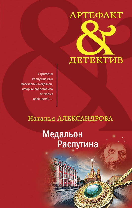 Обложка книги "Александрова: Медальон Распутина"