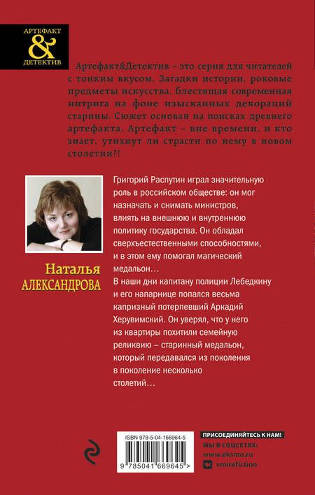Фотография книги "Александрова: Медальон Распутина"