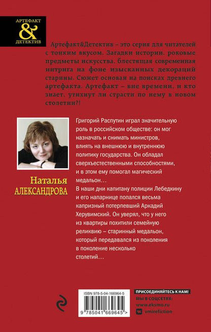 Фотография книги "Александрова: Медальон Распутина"