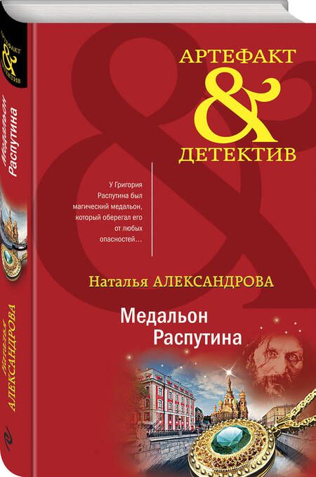 Фотография книги "Александрова: Медальон Распутина"