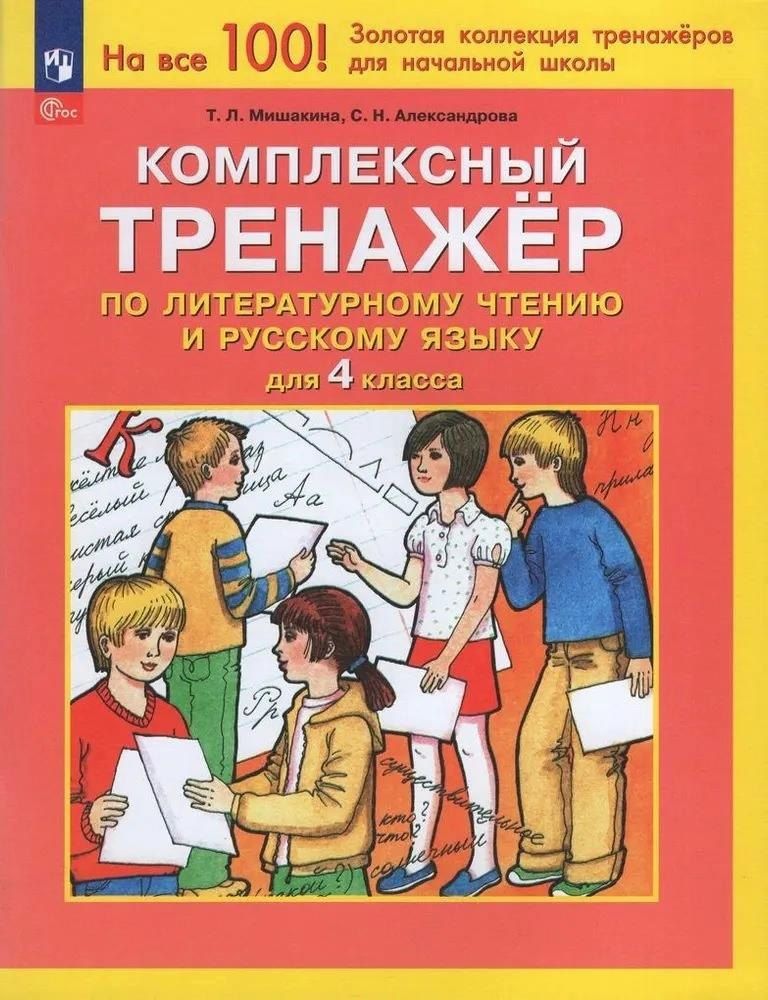 Обложка книги "Александрова, Мишакина: Комплексный тренажер по литературному чтению и русскому языку для 4 класса"