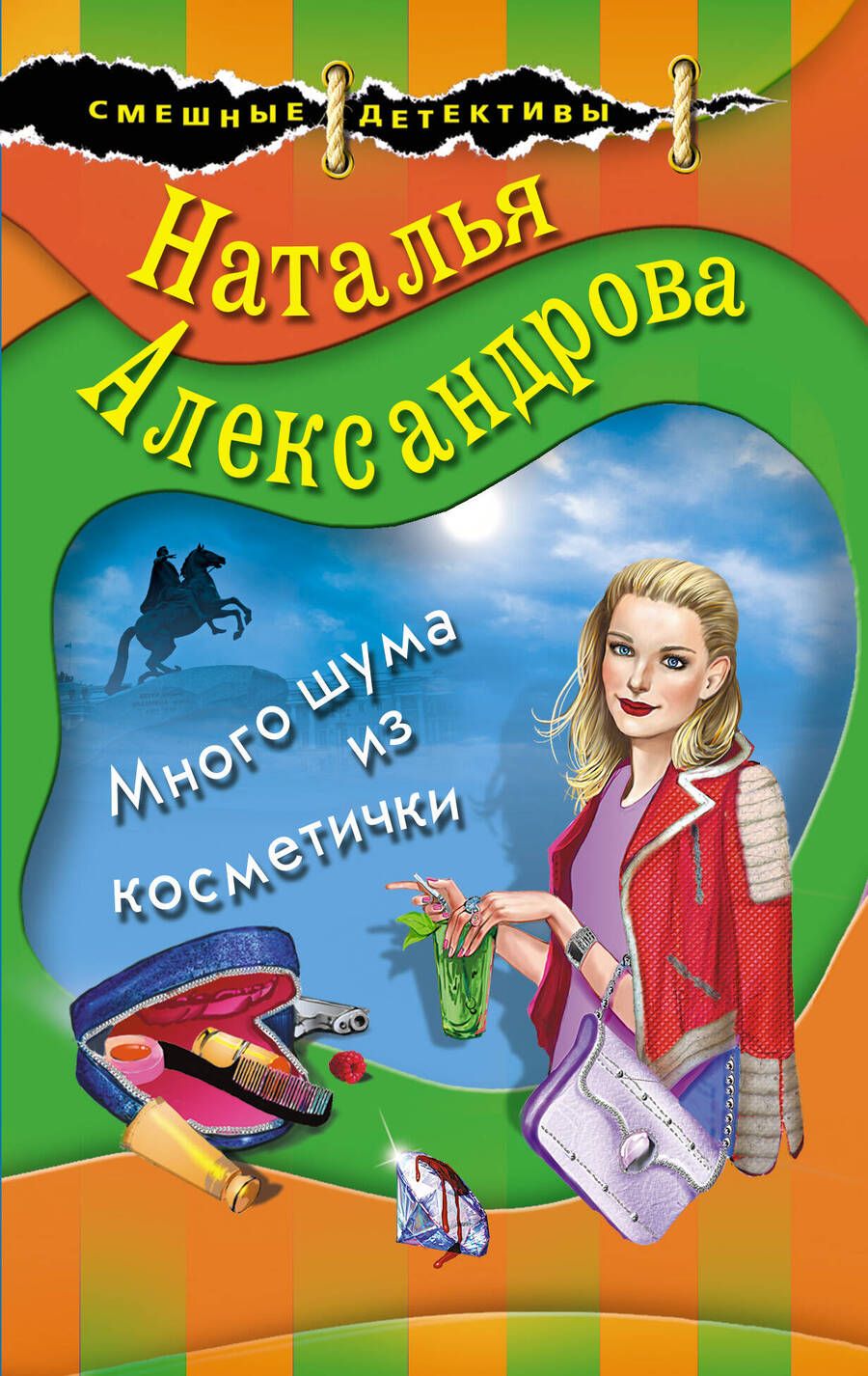 Обложка книги "Александрова: Много шума из косметички"