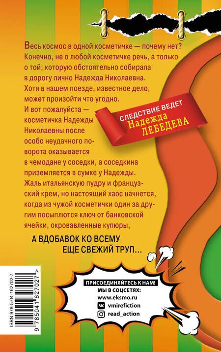 Фотография книги "Александрова: Много шума из косметички"