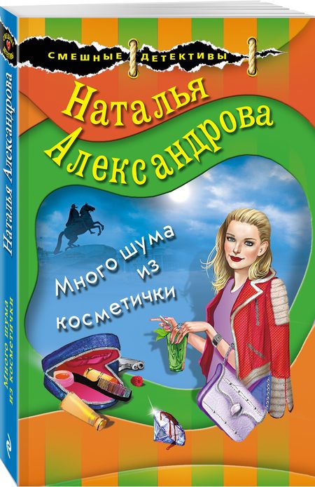 Фотография книги "Александрова: Много шума из косметички"