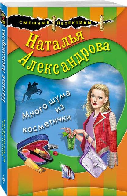 Фотография книги "Александрова: Много шума из косметички"