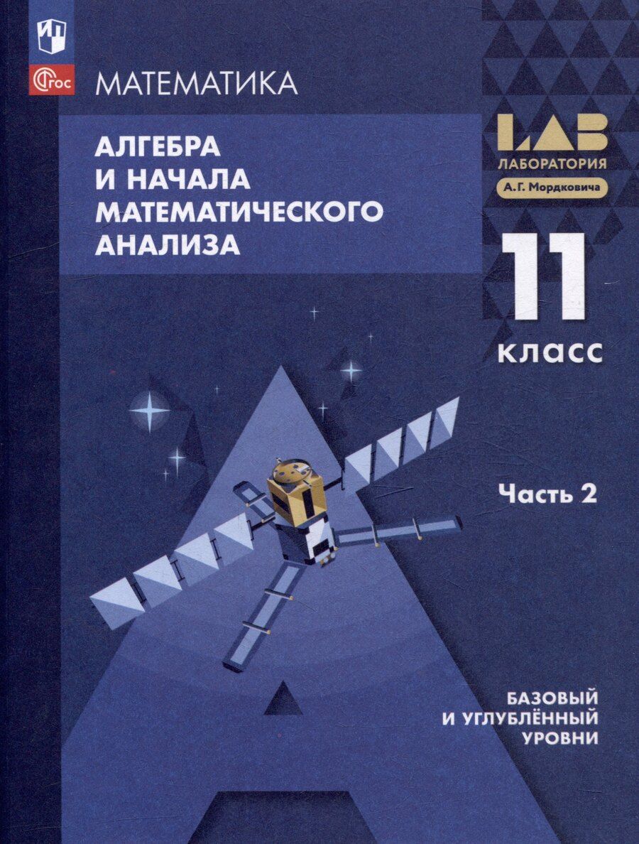Обложка книги "Александрова, Мордкович, Семенов: Математика. Алгебра и начала математического анализа. Базовый и углублённый уровни. 11 класс. Учебное пособие. В 2-х частях.Часть 2"