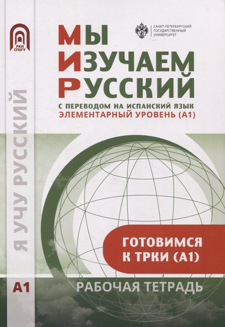 Обложка книги "Александрова, Московкин: Мы изучаем русский. Элементарный уровень (А1): рабочая тетрадь по русскому языку как иностранному с переводом на испанский язык"