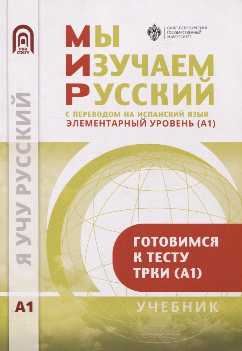 Обложка книги "Александрова, Московкин: Мы изучаем русский. Элементарный уровень (А1): учебник по русскому языку как иностранному с переводом на испанский язык"