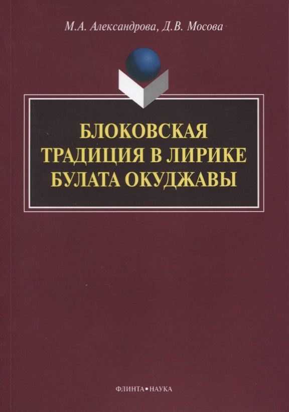 Обложка книги "Александрова, Мосова: Блоковская традиция в лирике Булата Окуджавы. Монография"