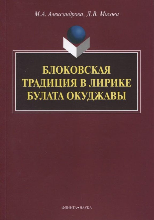 Обложка книги "Александрова, Мосова: Блоковская традиция в лирике Булата Окуджавы. Монография"