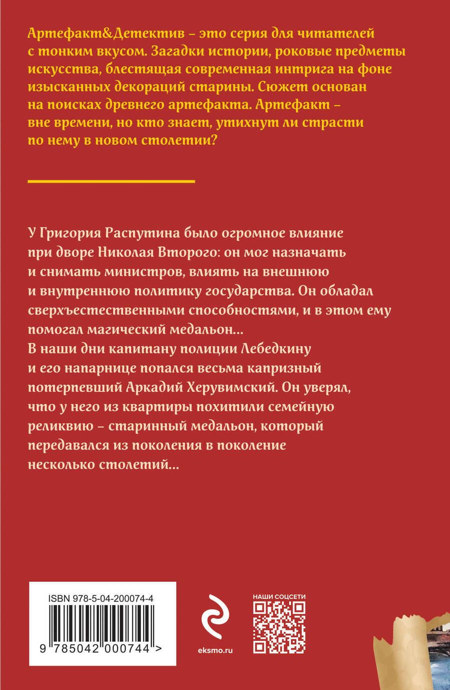 Обложка книги "Александрова Наталья: Медальон Распутина"