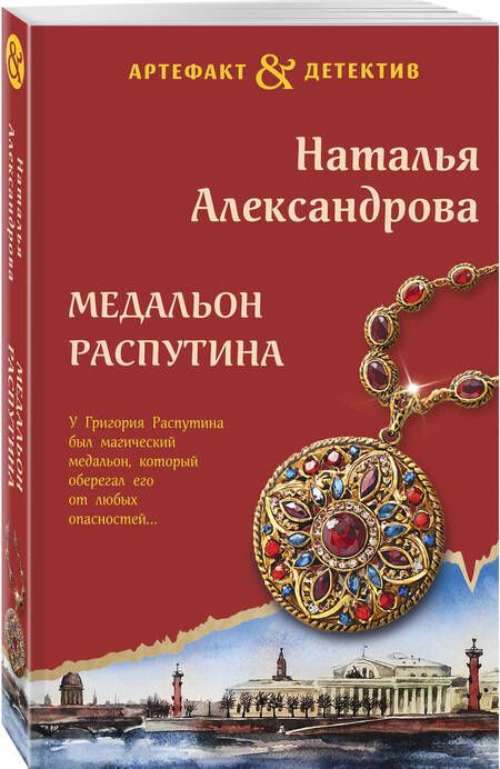 Фотография книги "Александрова Наталья: Медальон Распутина"
