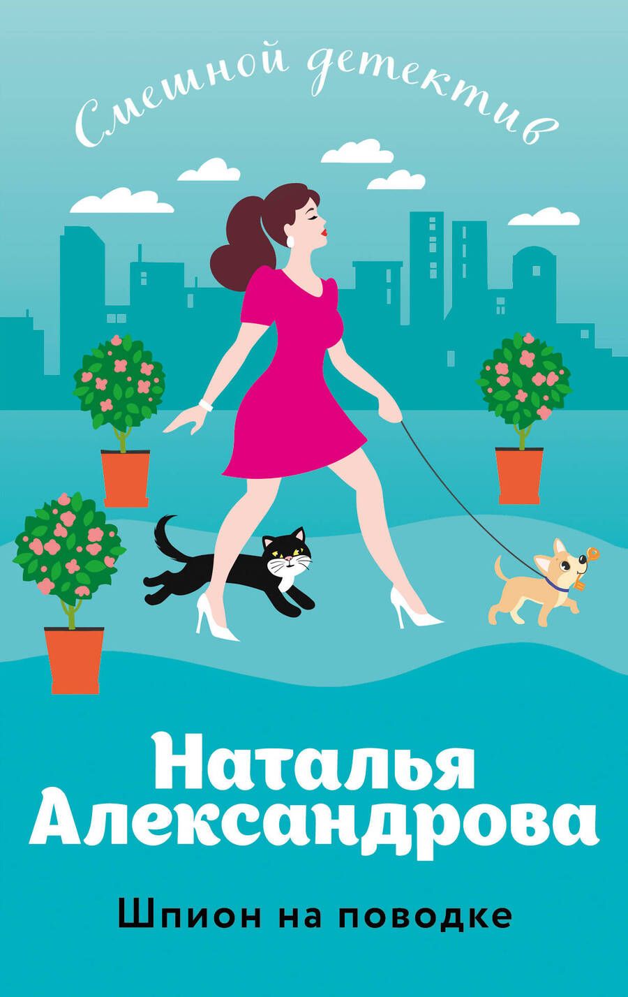 Обложка книги "Александрова Наталья: Шпион на поводке"