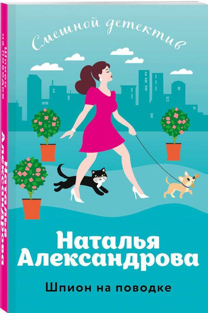 Фотография книги "Александрова Наталья: Шпион на поводке"