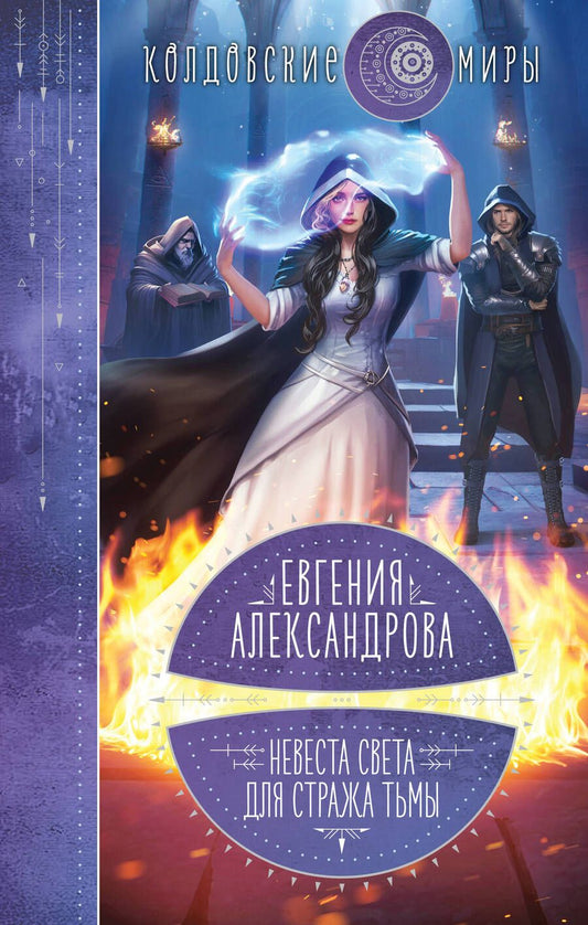 Обложка книги "Александрова: Невеста света для стража тьмы"
