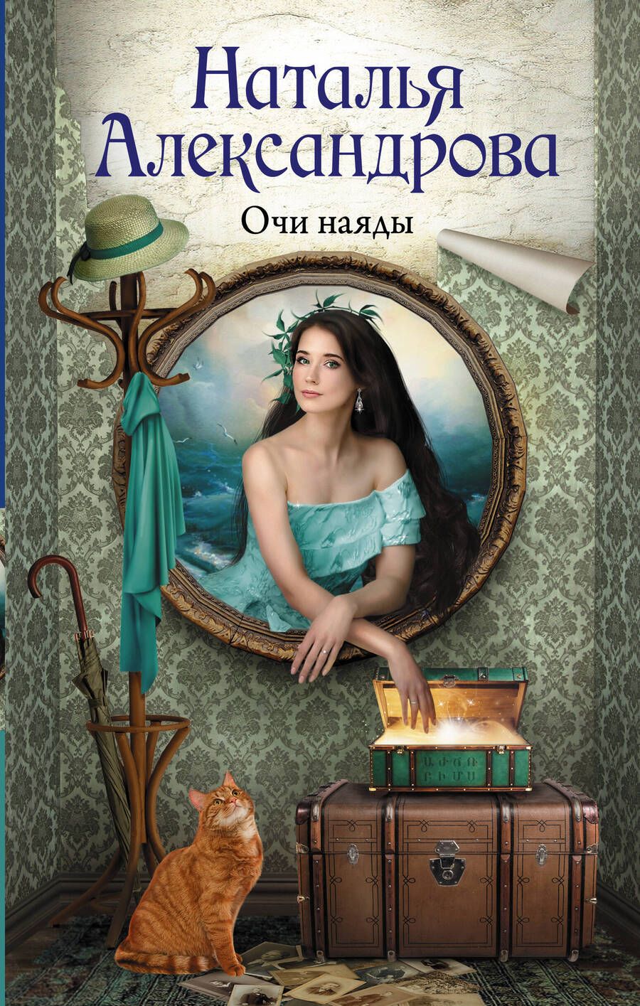 Обложка книги "Александрова: Очи наяды"