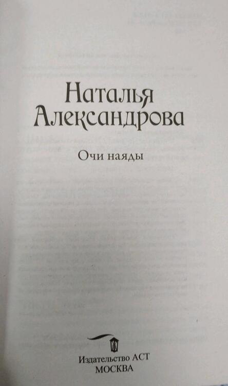 Фотография книги "Александрова: Очи наяды"