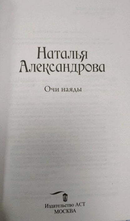 Фотография книги "Александрова: Очи наяды"