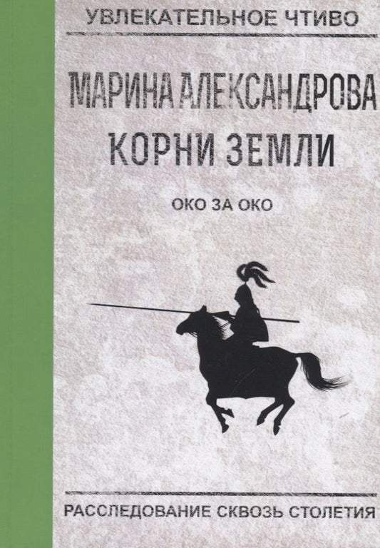 Обложка книги "Александрова: Око за око"