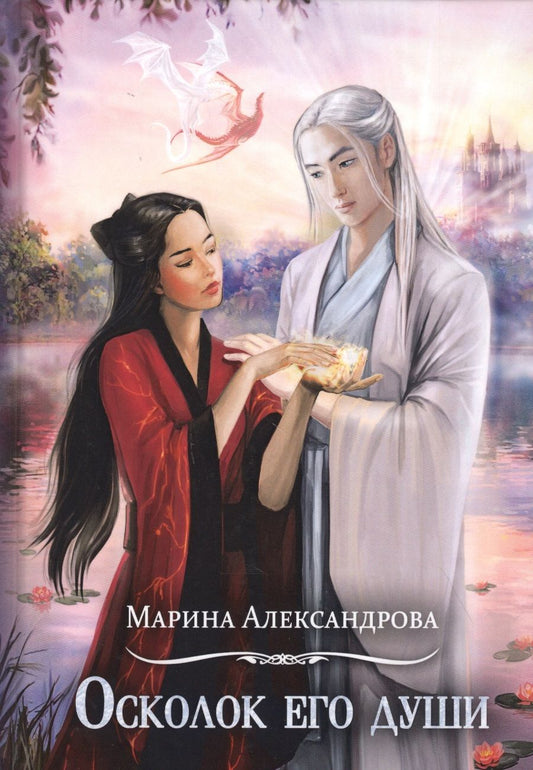 Обложка книги "Александрова: Осколок его души"