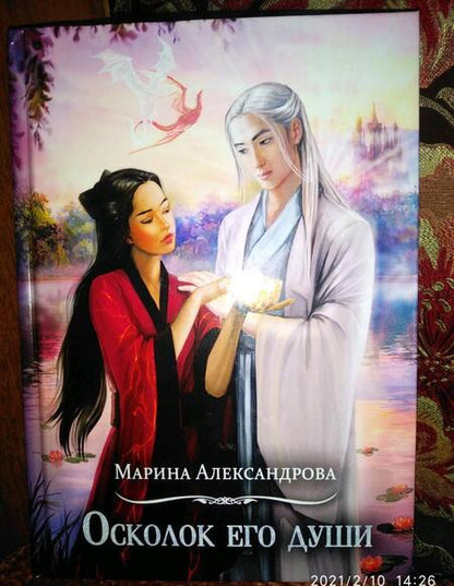 Фотография книги "Александрова: Осколок его души"