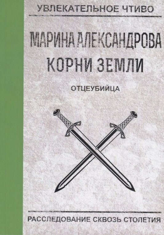 Обложка книги "Александрова: Отцеубийца"