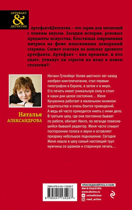 Фотография книги "Александрова: Печать Иоганна Гутенберга"