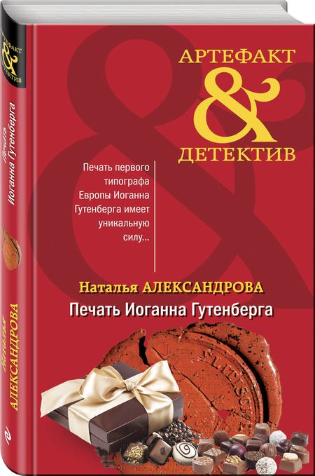 Фотография книги "Александрова: Печать Иоганна Гутенберга"