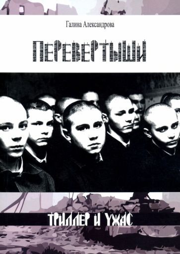 Обложка книги "Александрова: Перевертыши"