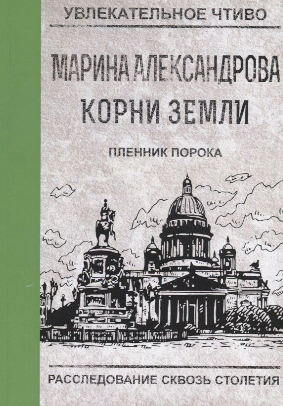 Обложка книги "Александрова: Пленник порока"