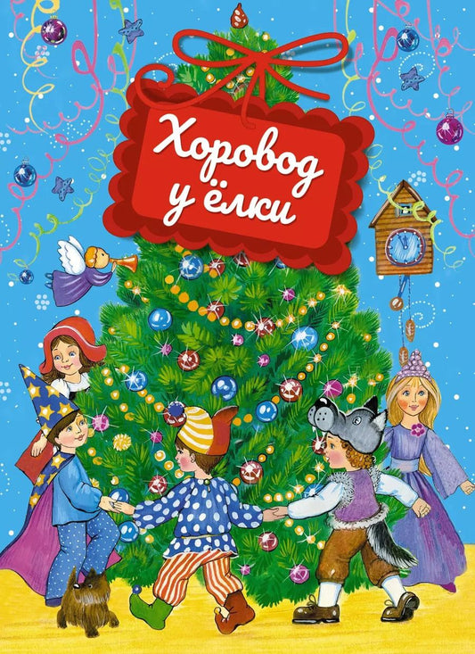 Обложка книги "Александрова, Пляцковский, Чуковский: Хоровод у ёлки"