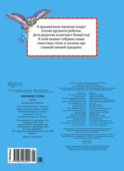 Фотография книги "Александрова, Пляцковский, Чуковский: Хоровод у ёлки"