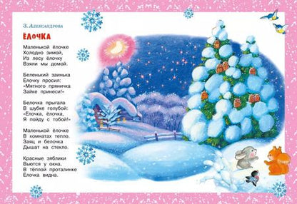 Фотография книги "Александрова, Пляцковский, Чуковский: Хоровод у ёлки"