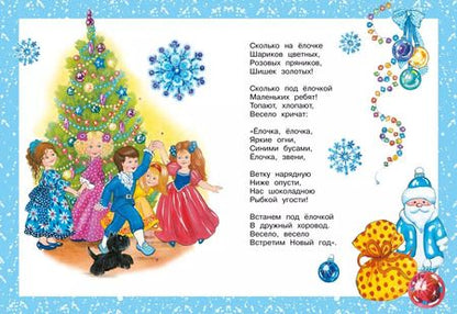 Фотография книги "Александрова, Пляцковский, Чуковский: Хоровод у ёлки"